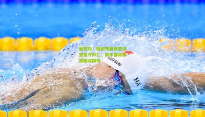 爱游戏：格纳布里表态渴望留守拜仁，俱乐部高薪策略成障碍