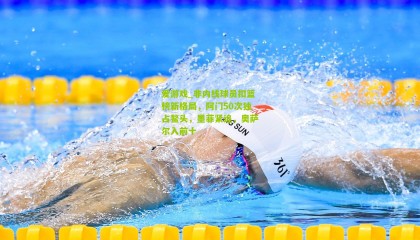 爱游戏_非内线球员扣篮榜新格局，阿门50次独占鳌头，墨菲紧追，奥萨尔入前十