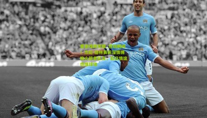 爱游戏网页版_感动瞬间！杰伦-格林赛前深情拥抱火箭老队友，旧日情谊燃爆球场