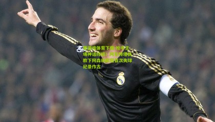 爱游戏体育下载-枪手主场神话终结！阿尔特塔执教下阿森纳欧冠首次失球纪录作古