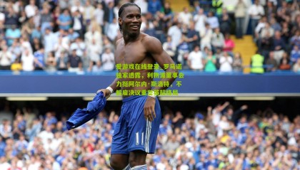 爱游戏在线登录_罗马诺独家透露，利物浦董事会力挺阿尔内·斯洛特，不解雇决议重塑英超格局