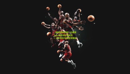 【爱游戏网页版】约基奇logo处超远压哨绝杀！淡定反应引爆社交媒体