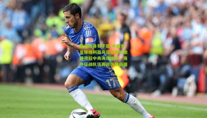 爱游戏体育下载-中国女足锋线利器乌日古木拉驰援澳超中央海岸水手，海外征战队伍再迎强劲新援