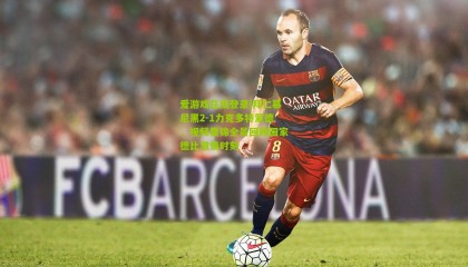 爱游戏在线登录|拜仁慕尼黑2-1力克多特蒙德，视频集锦全景回顾国家德比激情时刻