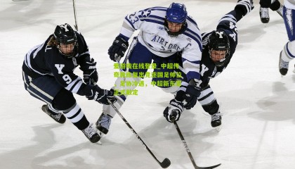 爱游戏在线登录_中超传奇教练复出竞逐国足帅位，足协冷遇，中超新东家正式敲定