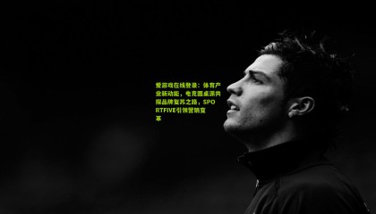 爱游戏在线登录：体育产业新动能，电竞圆桌派共探品牌复苏之路，SPORTFIVE引领营销变革