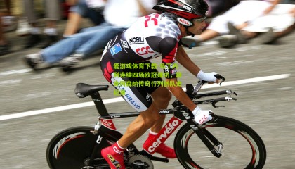 爱游戏体育下载-马丁内利连续四场欧冠建功，跻身阿森纳传奇行列创队史纪录