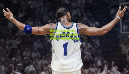 爱游戏|U22国足打破魔咒力克强敌 解说席风波折射足球舆论多元生态