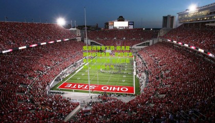 爱游戏体育下载-国足亚洲杯征程启幕，首战塔吉克非生死对决 全队剑指开门红提振士气