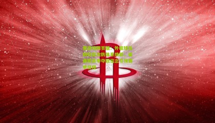 爱游戏网页版：外租球员回归促攻防体系焕新，崔康熙高举夺冠信念引领赛季征程