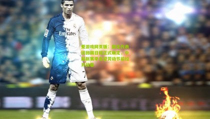 爱游戏网页版：国足代表团回国日程正式确定，中超新赛季有望劳动节前拉开战幕