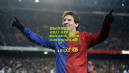 爱游戏网页版_2-2平的怒火！埃尔切主帅赛后怒斥争议判罚，维尼修斯那记犯规本应改变战局