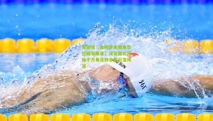 爱游戏：金特罗本周来华行程受瞩目，深足拖欠河床千万美元转会费引发风波