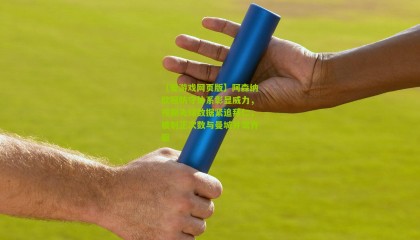 【爱游戏网页版】阿森纳欧冠防守体系彰显威力，预期失球数据紧追拜仁，被射正次数与曼城并驾齐驱