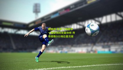 爱游戏-凯恩76场德甲十帽登顶历史最快榜 传奇穆勒161场位居次席