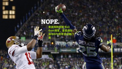 爱游戏网页版-Evildoer预言，星启战队或夺KPL秋季总决赛门票