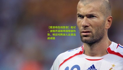 【爱游戏在线登录】船记，波格丹诺维奇因臀部伤势，明日对阵湖人比赛出战成疑