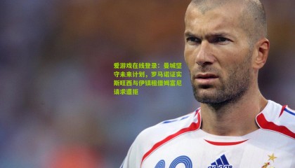 爱游戏在线登录：曼城坚守未来计划，罗马诺证实斯旺西与伊镇租借姆富尼请求遭拒