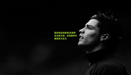 爱游戏在线登录|巴顿赞誉汉密尔顿，逆境赛季中展现非凡实力