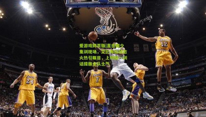 爱游戏网页版|直击国少集训现场，艾比布拉状态火热引瞩目，上村健一训话提振全队士气