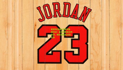 爱游戏|凌晨4点西甲巅峰对决！皇马誓胜埃尔切登顶，姆巴佩挑战20球纪录