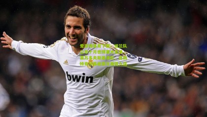 爱游戏体育下载：波兰队公布十月世预赛大名单，莱万多夫斯基领衔，皮扬特克与基维奥尔强势入选