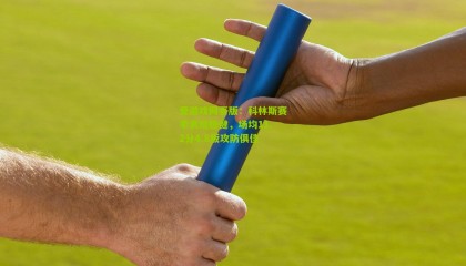 爱游戏网页版：科林斯赛季表现稳健，场均11.2分4.8板攻防俱佳