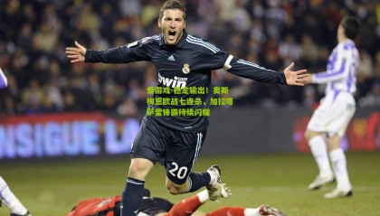 爱游戏-稳定输出！奥斯梅恩欧战七连杀，加拉塔萨雷锋霸持续闪耀