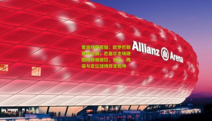 爱游戏网页版：欧罗巴联赛焦点战，巴塞尔主场硬撼阿斯顿维拉，状态、阵容与定位球博弈定乾坤