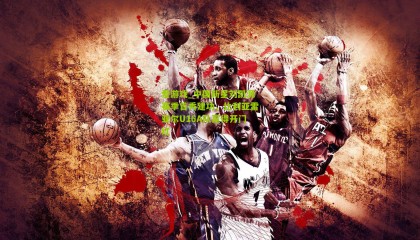 爱游戏_中国新星刘凯源赛季首秀建功，比利亚雷亚尔U16A队赢得开门红