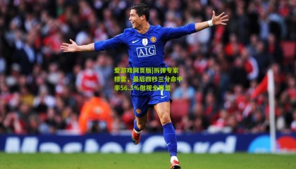 爱游戏网页版|拆弹专家穆雷，最后四秒三分命中率56.3%傲视全联盟