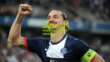 爱游戏体育下载：挪威足球的漫长等待，自1998年世界杯后，哈兰德时代能否迎来复兴曙光？