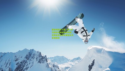 爱游戏体育下载_津门虎引援收官瞄准海港班底，主教练誓言虎年重塑北方豪强格局