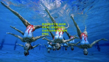 爱游戏体育下载-赫内斯赞誉拜仁重筑钢铁堡垒，孔帕尼以母鸡护雏之姿呵护球队