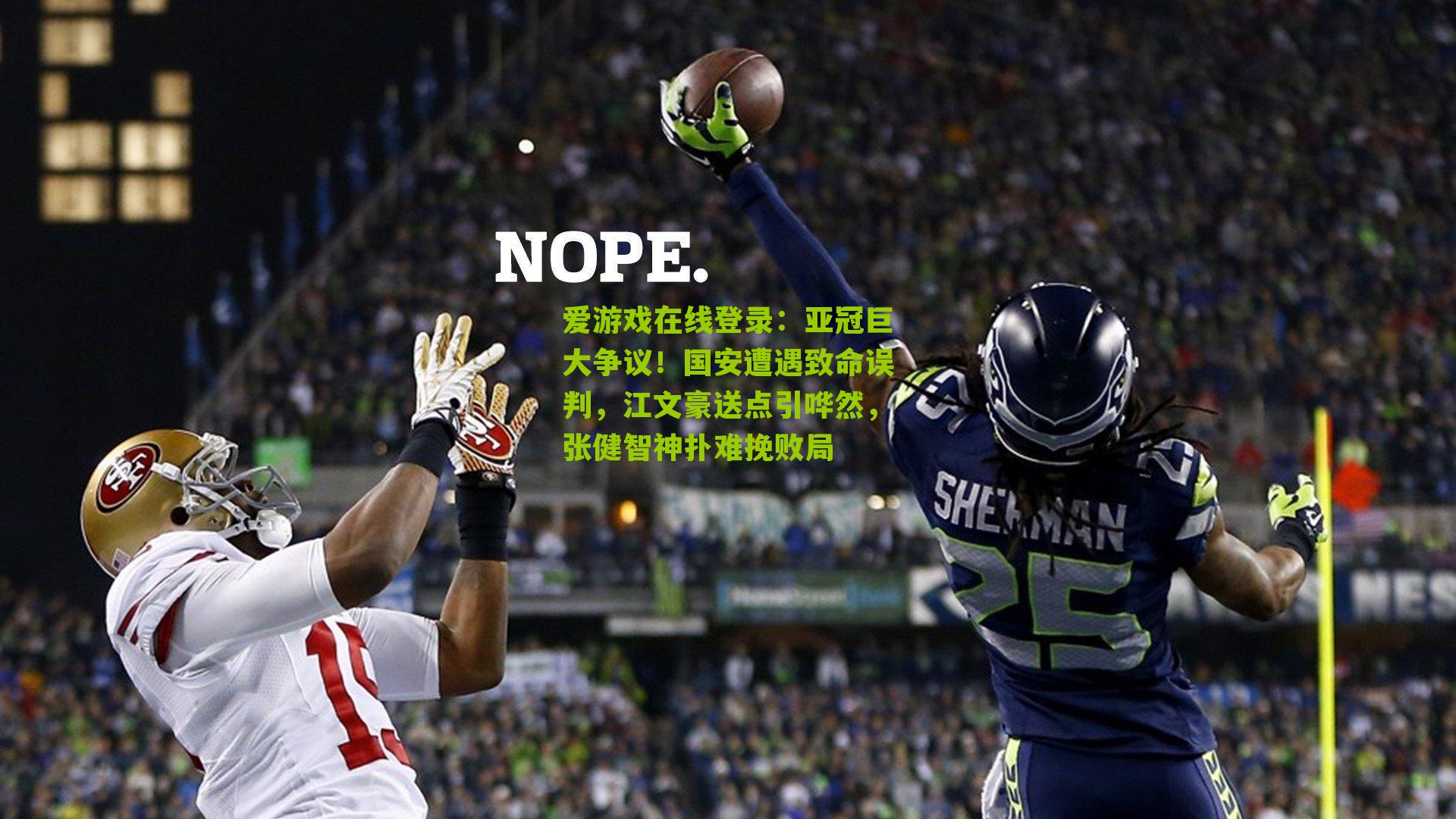 亚冠巨大争议！国安遭遇致命误判，江文豪送点引哗然，张健智神扑难挽败局