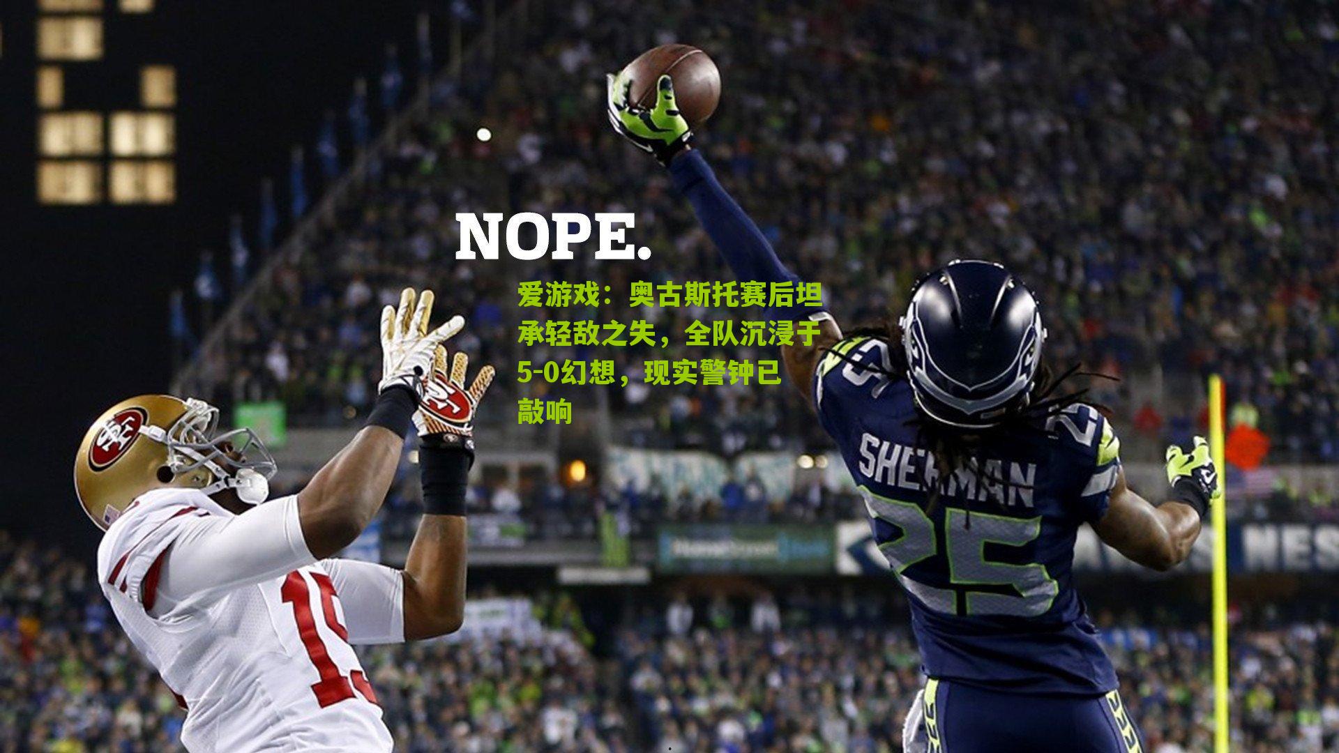 奥古斯托赛后坦承轻敌之失，全队沉浸于5-0幻想，现实警钟已敲响