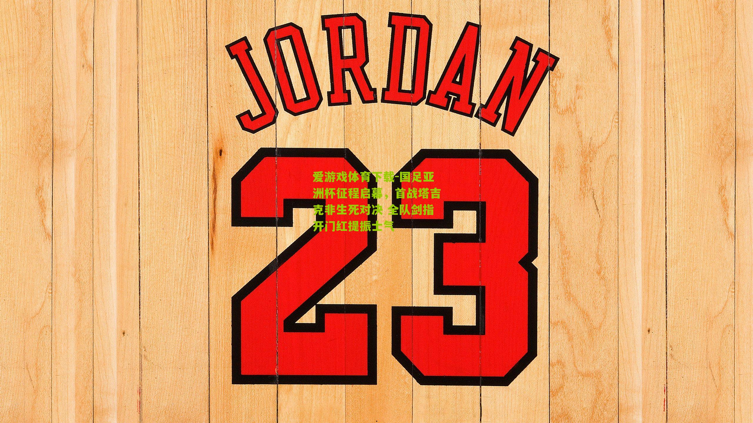 国足亚洲杯征程启幕，首战塔吉克非生死对决 全队剑指开门红提振士气