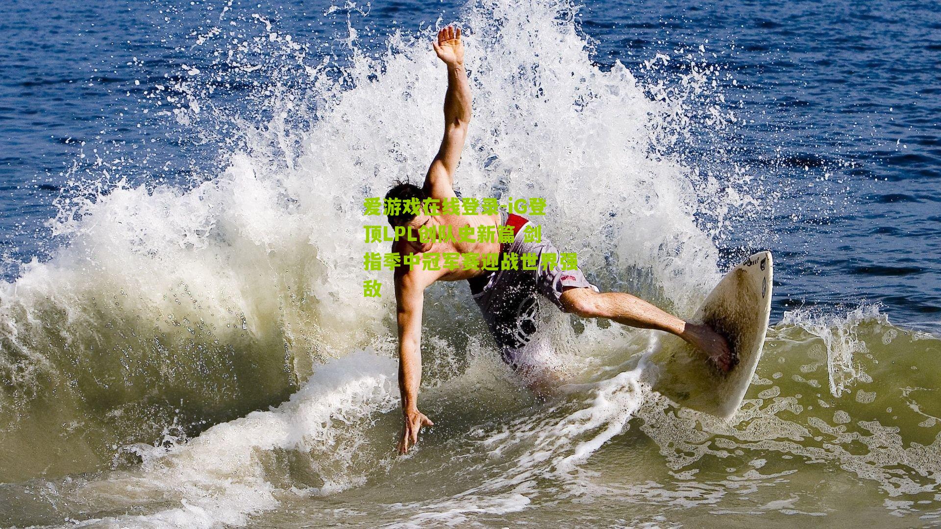 iG登顶LPL创队史新篇 剑指季中冠军赛迎战世界强敌