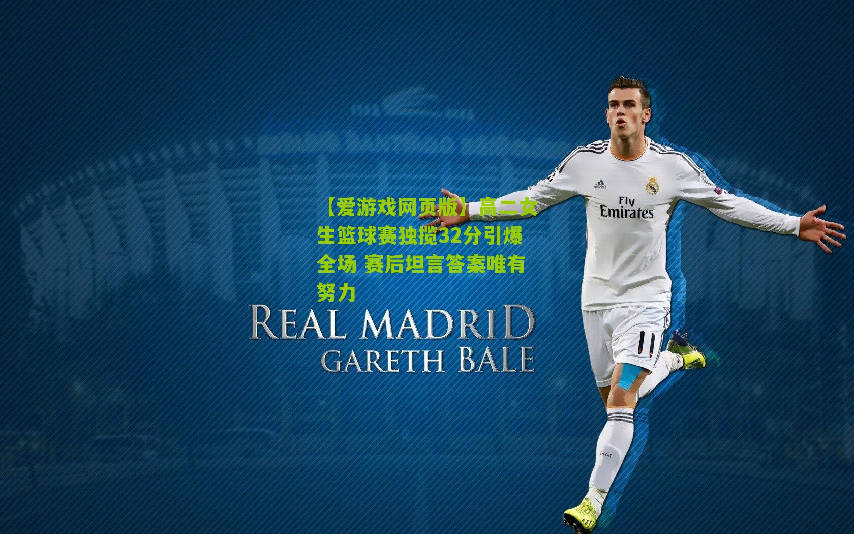 高二女生篮球赛独揽32分引爆全场 赛后坦言答案唯有努力