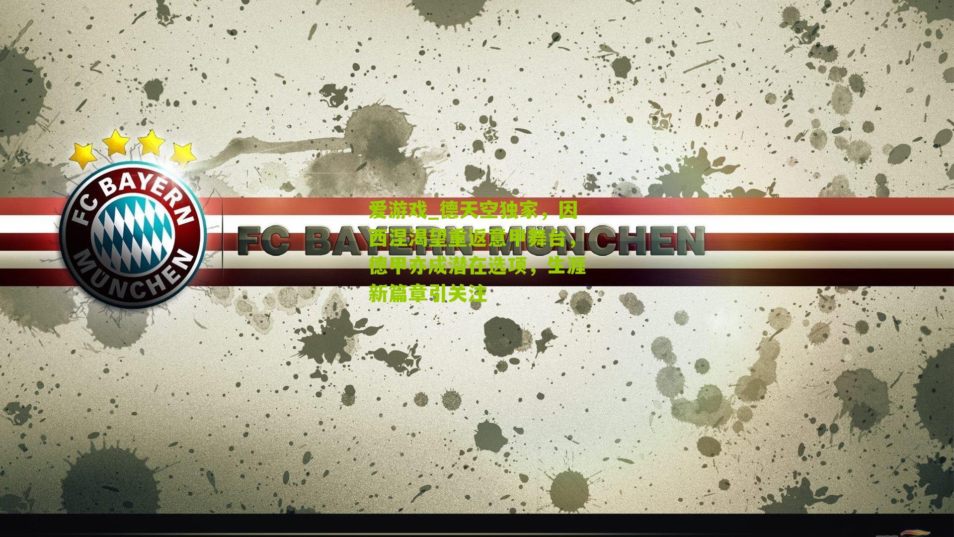 德天空独家，因西涅渴望重返意甲舞台，德甲亦成潜在选项，生涯新篇章引关注