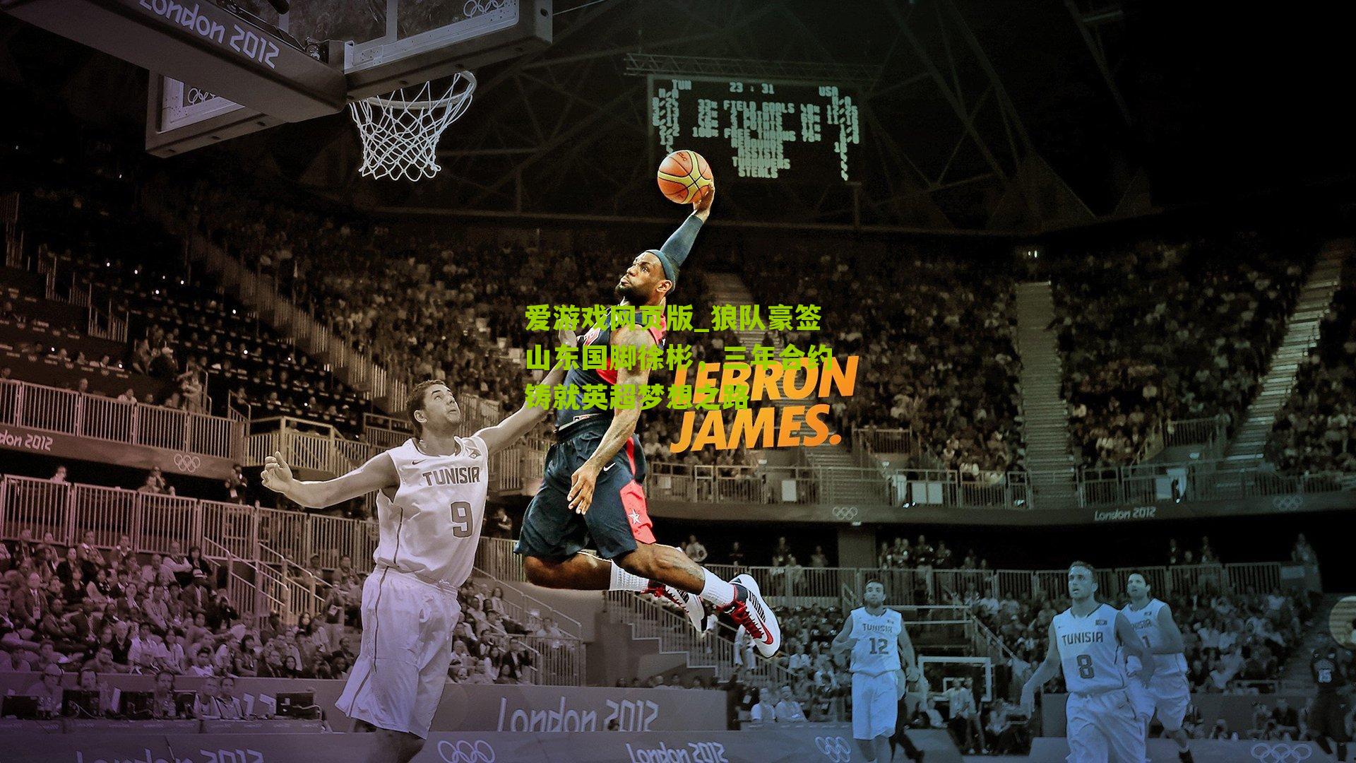 狼队豪签山东国脚徐彬，三年合约铸就英超梦想之路