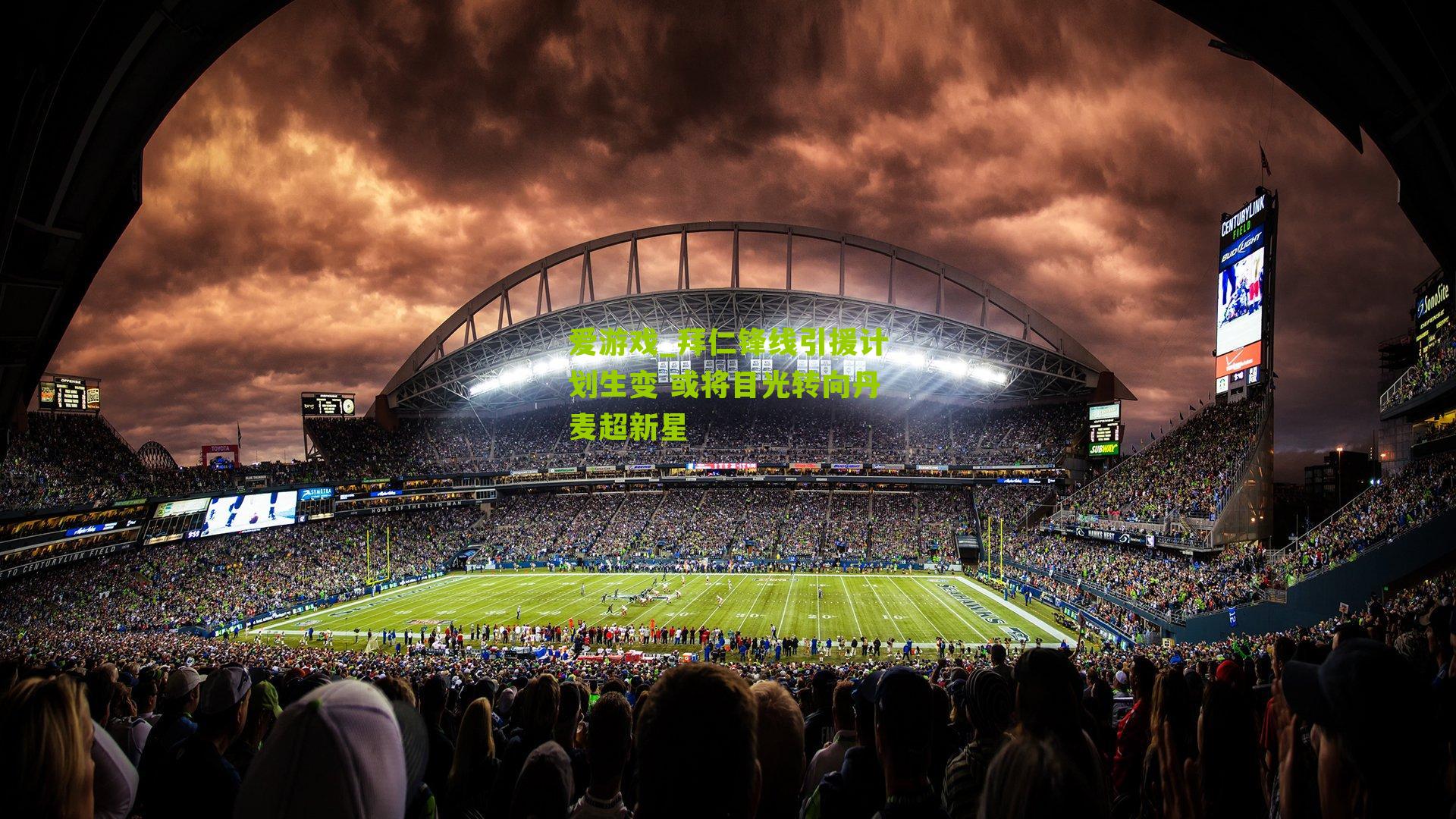 拜仁锋线引援计划生变 或将目光转向丹麦超新星