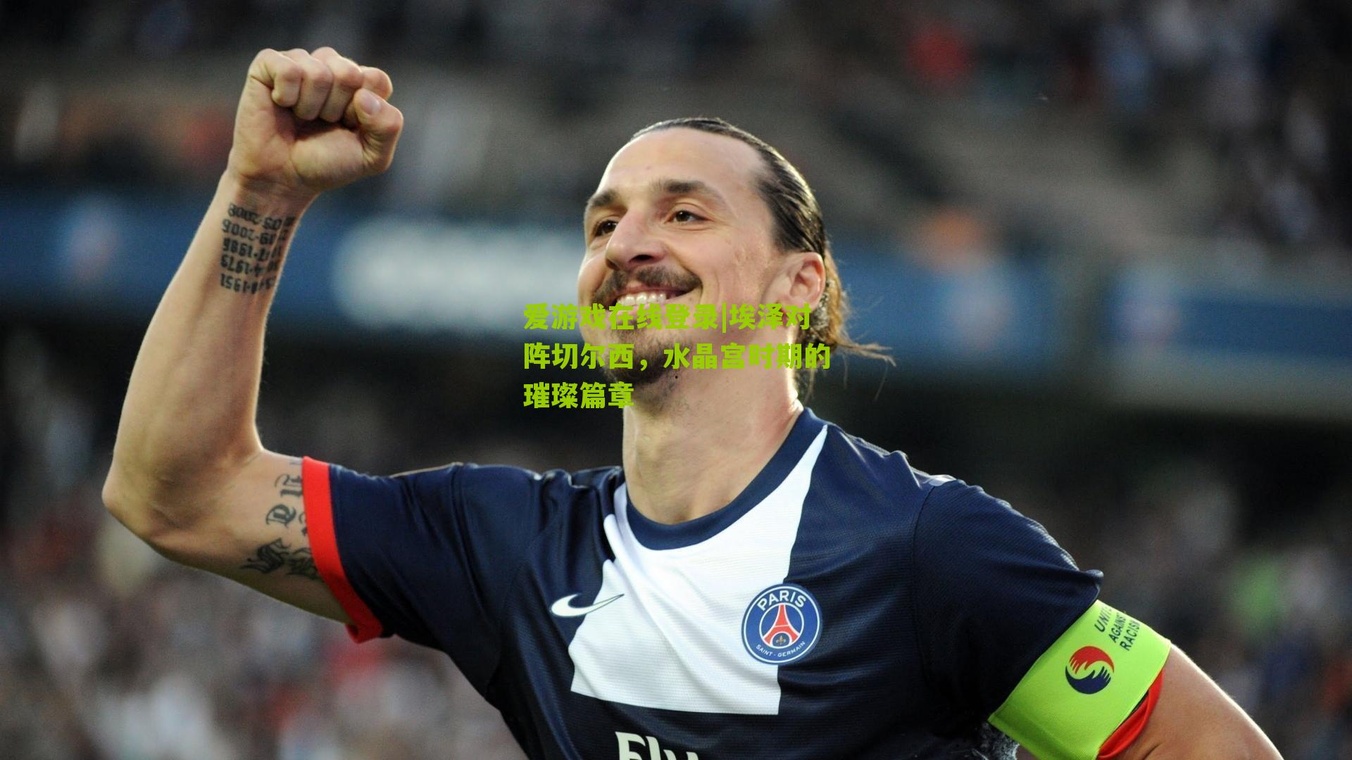 埃泽对阵切尔西，水晶宫时期的璀璨篇章