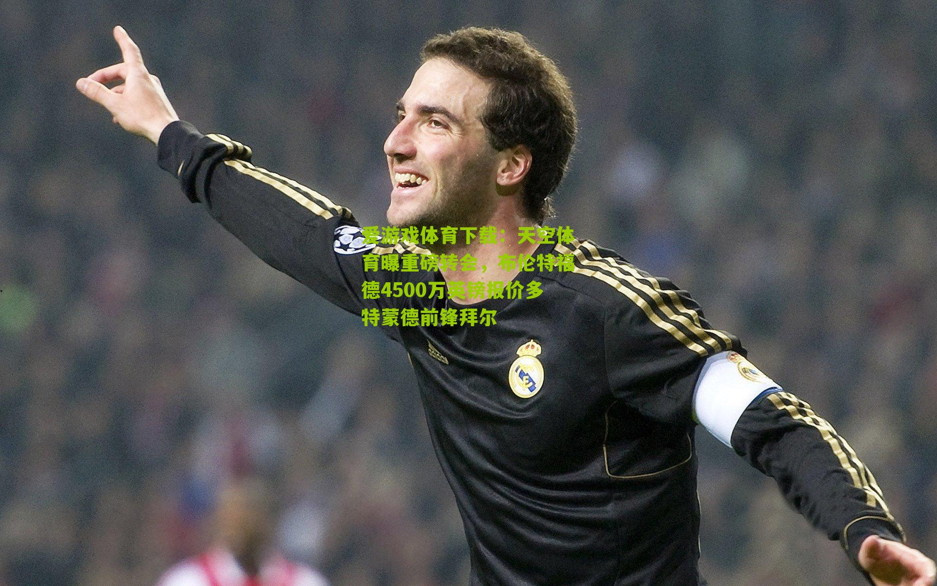 天空体育曝重磅转会，布伦特福德4500万英镑报价多特蒙德前锋拜尔