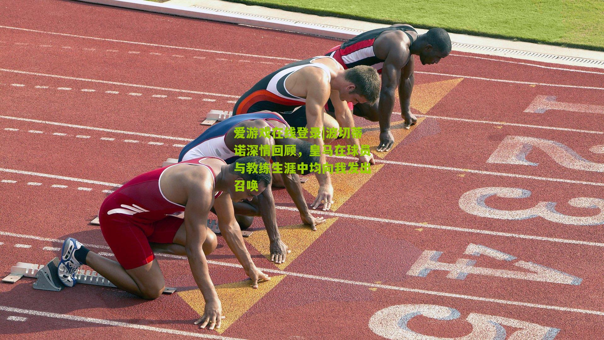 波切蒂诺深情回顾，皇马在球员与教练生涯中均向我发出召唤