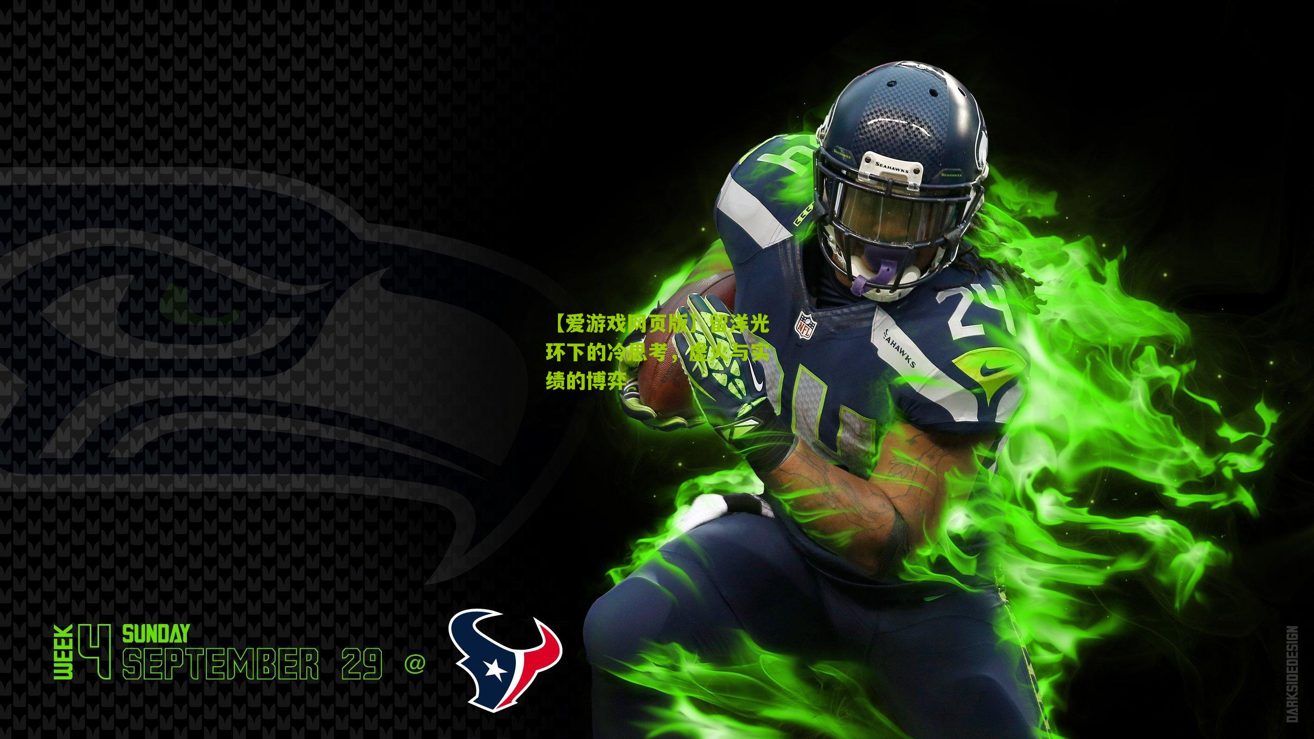 留洋光环下的冷思考，虚火与实绩的博弈