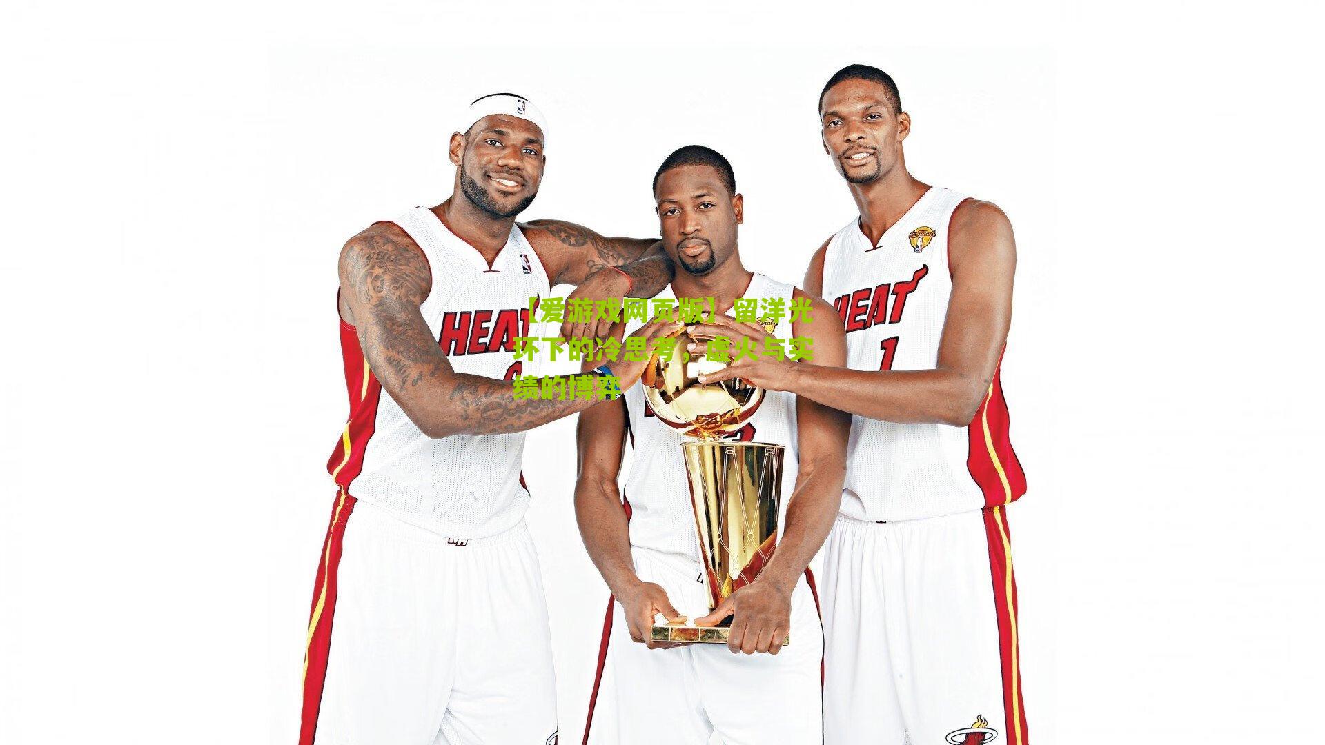 留洋光环下的冷思考，虚火与实绩的博弈