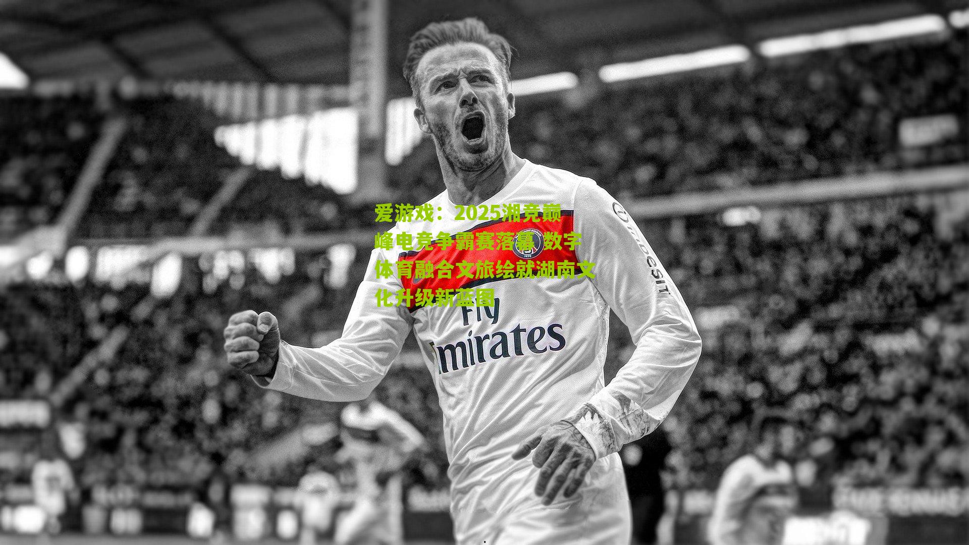 2025湘竞巅峰电竞争霸赛落幕 数字体育融合文旅绘就湖南文化升级新蓝图