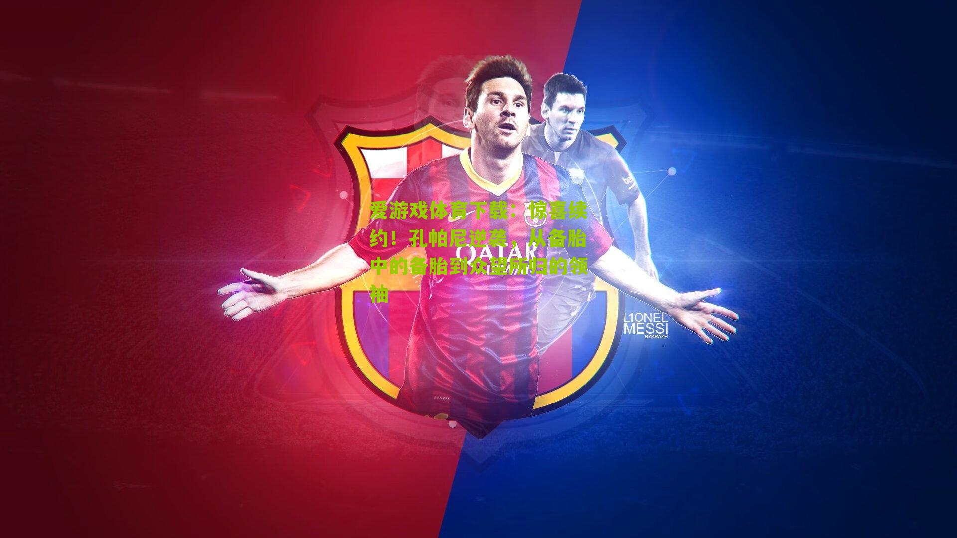 惊喜续约！孔帕尼逆袭，从备胎中的备胎到众望所归的领袖