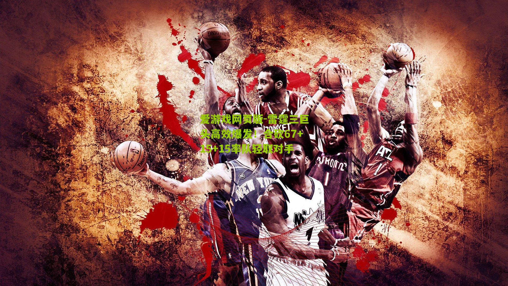 雷霆三巨头高效爆发！合砍67+15+15率队轻取对手